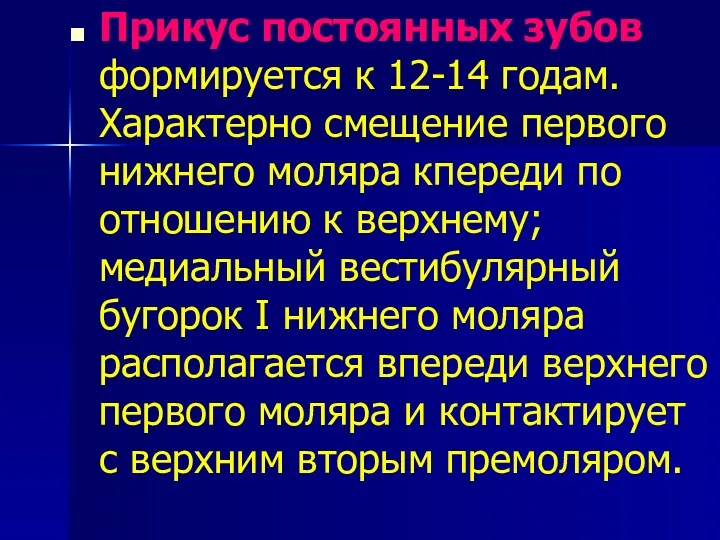 Прикус постоянных зубов формируется к 12-14 годам. Характерно смещение первого