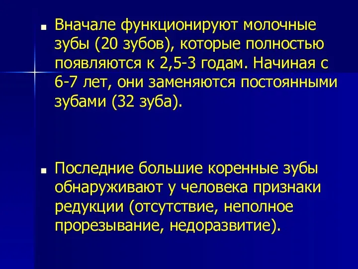 Вначале функционируют молочные зубы (20 зубов), которые полностью появляются к