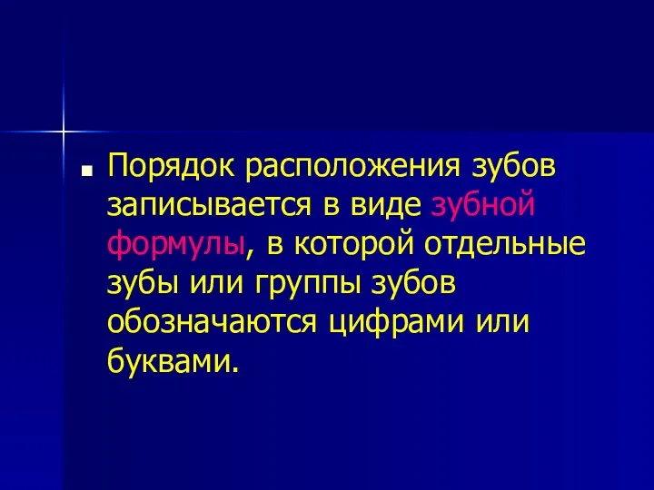 Порядок расположения зубов записывается в виде зубной формулы, в которой