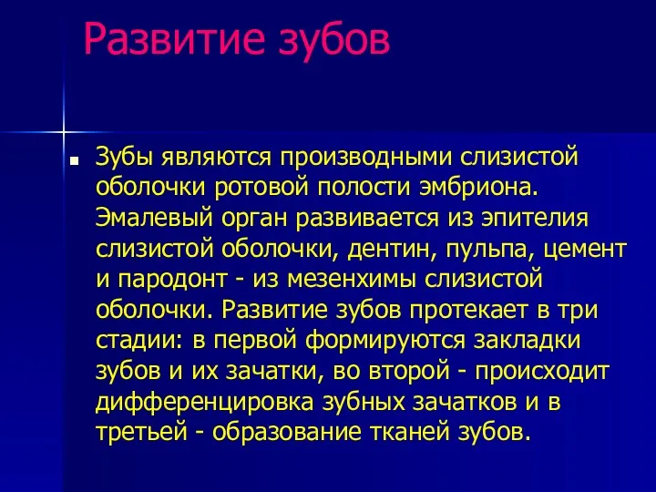 Развитие зубов Зубы являются производными слизистой оболочки ротовой полости эмбриона.