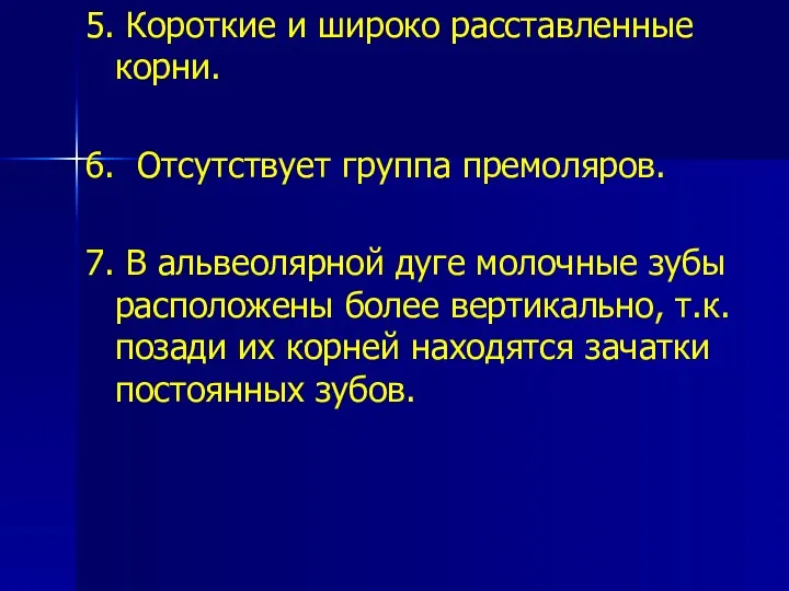 5. Короткие и широко расставленные корни. 6. Отсутствует группа премоляров.