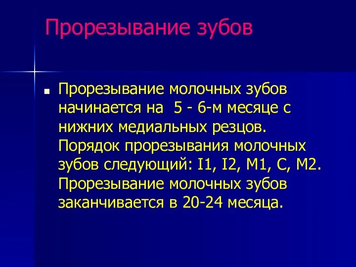 Прорезывание зубов Прорезывание молочных зубов начинается на 5 - 6-м