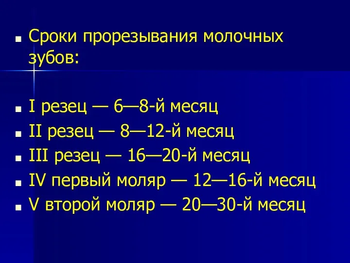 Сроки прорезывания молочных зубов: I резец — 6—8-й месяц II