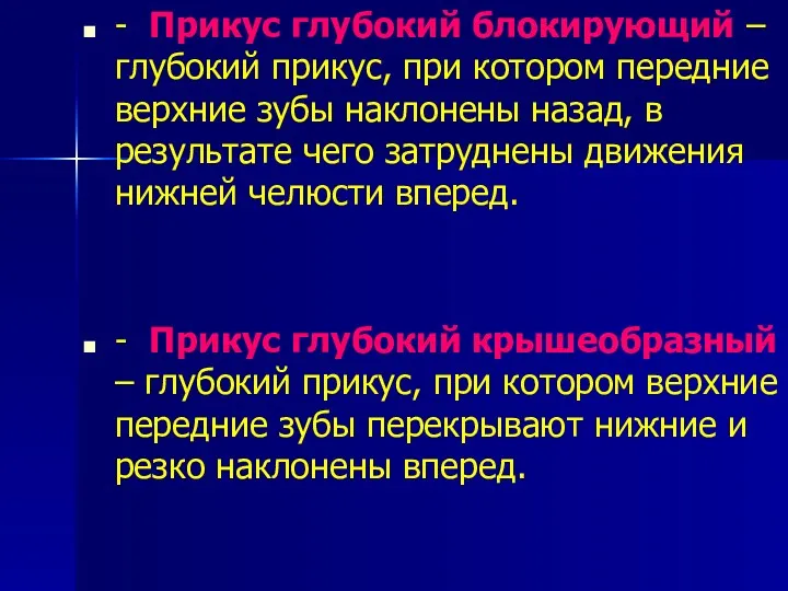 - Прикус глубокий блокирующий – глубокий прикус, при котором передние