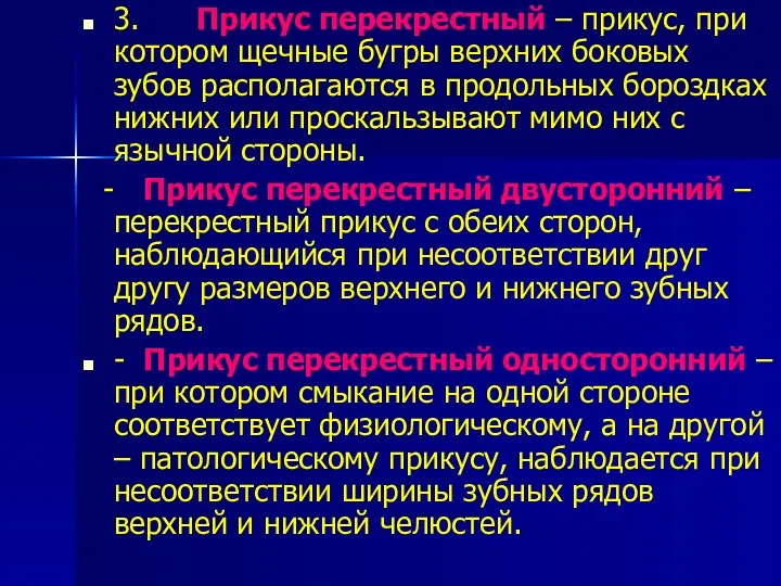 3. Прикус перекрестный – прикус, при котором щечные бугры верхних