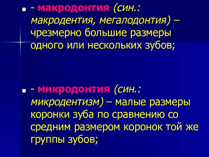 - макродонтия (син.: макродентия, мегалодонтия) – чрезмерно большие размеры одного