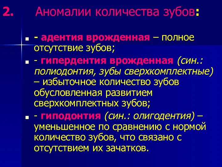 2. Аномалии количества зубов: - адентия врожденная – полное отсутствие