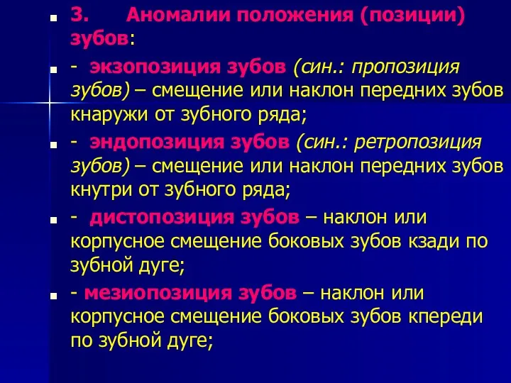 3. Аномалии положения (позиции) зубов: - экзопозиция зубов (син.: пропозиция