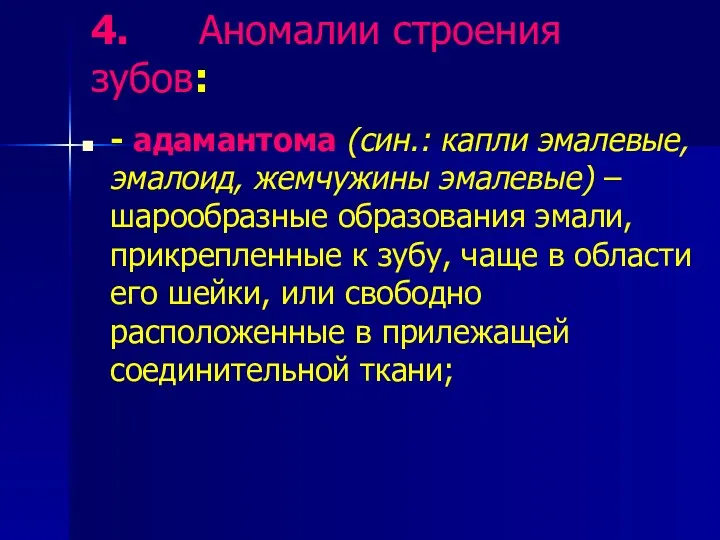 4. Аномалии строения зубов: - адамантома (син.: капли эмалевые, эмалоид,