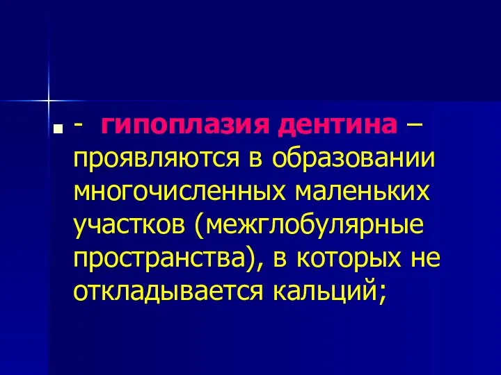 - гипоплазия дентина – проявляются в образовании многочисленных маленьких участков