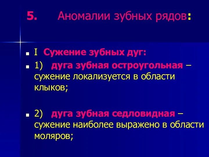 5. Аномалии зубных рядов: I Сужение зубных дуг: 1) дуга