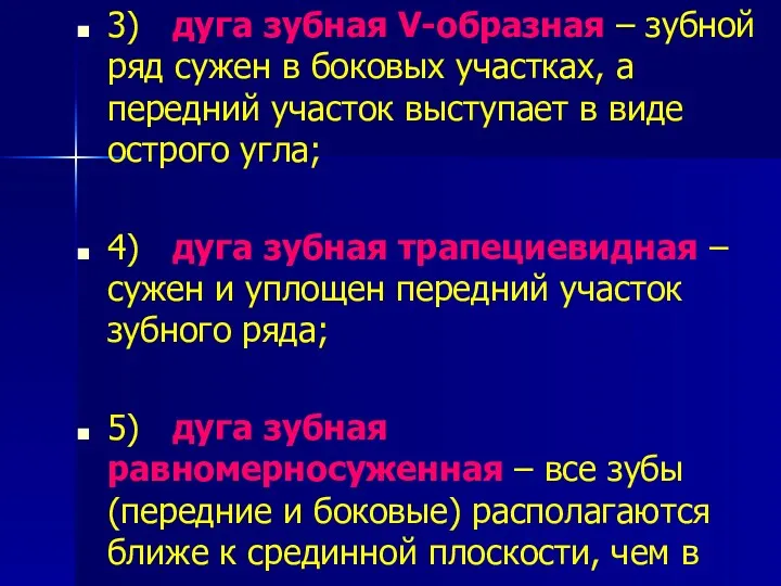 3) дуга зубная V-образная – зубной ряд сужен в боковых