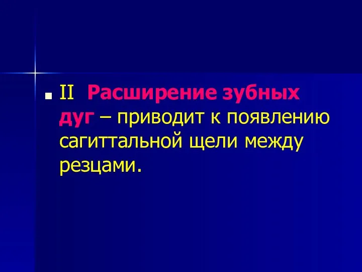 II Расширение зубных дуг – приводит к появлению сагиттальной щели между резцами.