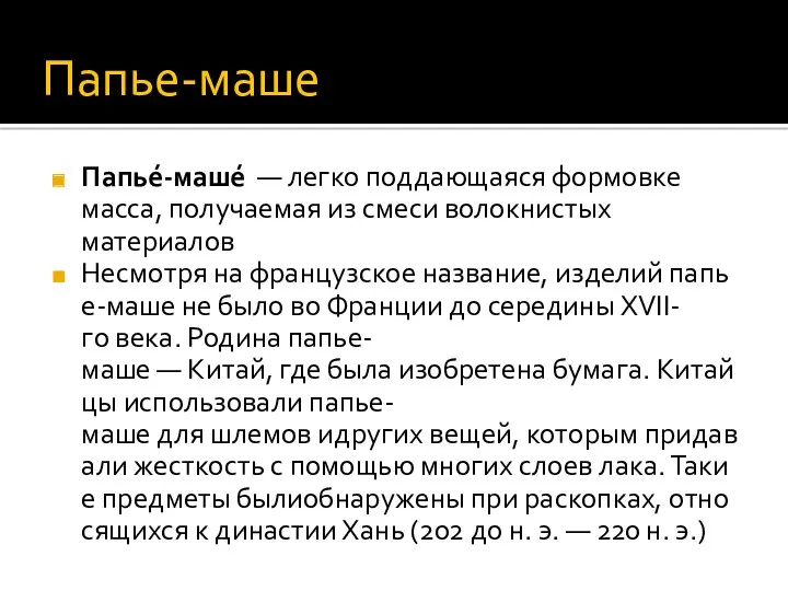 Папье-маше Папье́-маше́ — легко поддающаяся формовке масса, получаемая из смеси