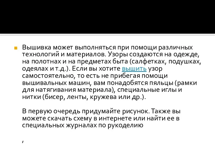 Вышивка может выполняться при помощи различных технологий и материалов. Узоры