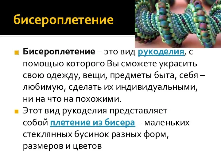 бисероплетение Бисероплетение – это вид рукоделия, с помощью которого Вы