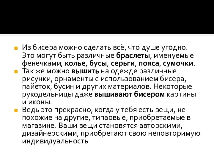 Из бисера можно сделать всё, что душе угодно. Это могут