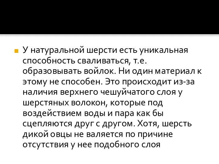 У натуральной шерсти есть уникальная способность сваливаться, т.е. образовывать войлок.