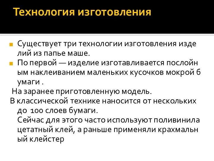 Технология изготовления Существует три технологии изготовления изделий из папье маше.