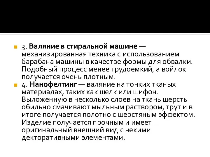 3. Валяние в стиральной машине — механизированная техника с использованием