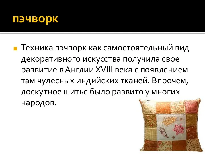 пэчворк Техника пэчворк как самостоятельный вид декоративного искусства получила свое