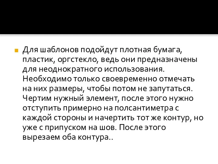 Для шаблонов подойдут плотная бумага, пластик, оргстекло, ведь они предназначены