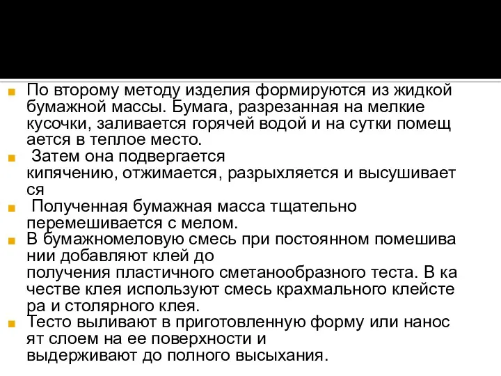 По второму методу изделия формируются из жидкойбумажной массы. Бумага, разрезанная