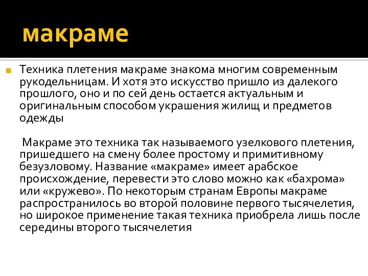 макраме Техника плетения макраме знакома многим современным рукодельницам. И хотя