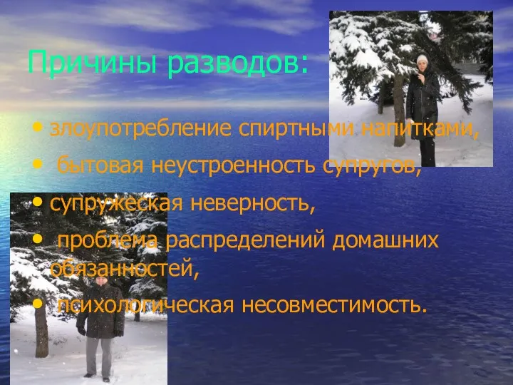 Причины разводов: злоупотребление спиртными напитками, бытовая неустроенность супругов, супружеская неверность, проблема распределений домашних обязанностей, психологическая несовместимость.