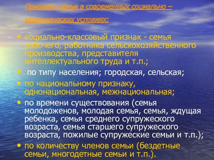 Признаки семьи в современных социально – экономических условиях: социально-классовый признак