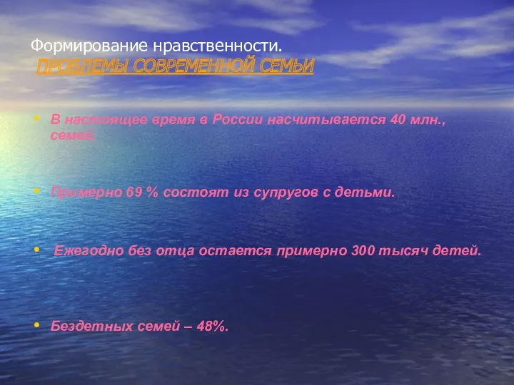 Формирование нравственности. ПРОБЛЕМЫ СОВРЕМЕННОЙ СЕМЬИ В настоящее время в России