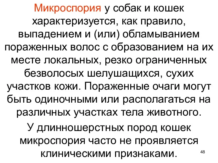 Микроспория у собак и кошек характеризуется, как правило, выпадением и