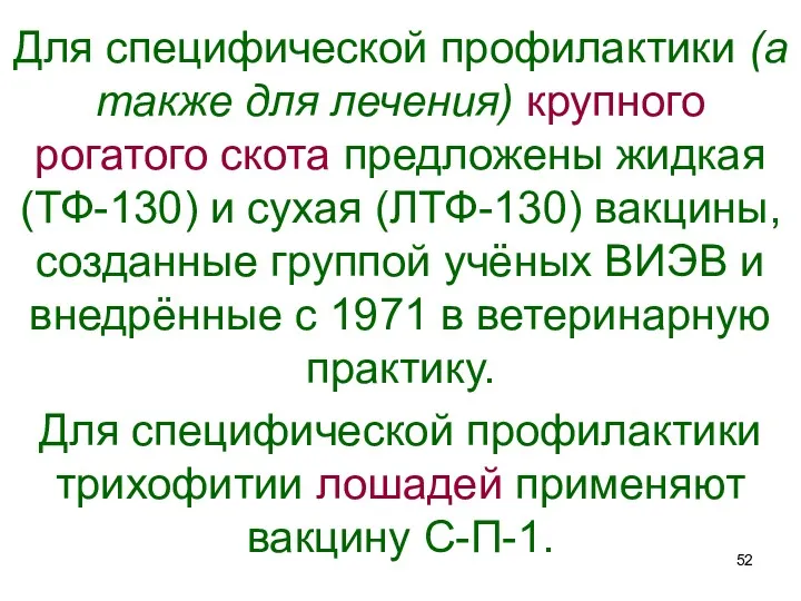 Для специфической профилактики (а также для лечения) крупного рогатого скота