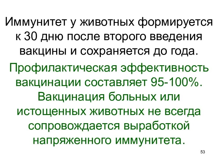 Иммунитет у животных формируется к 30 дню после второго введения