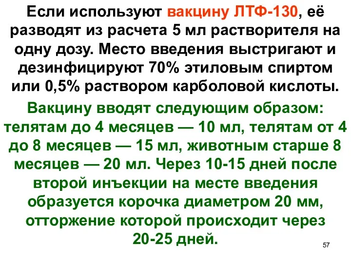 Если используют вакцину ЛТФ-130, её разводят из расчета 5 мл