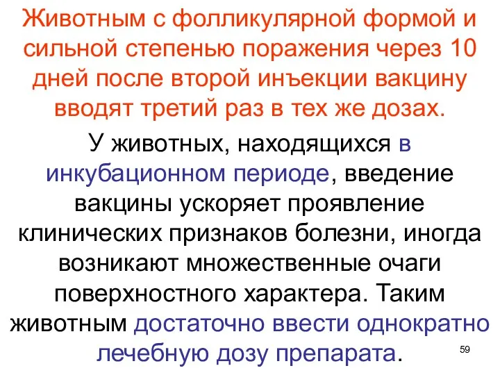 Животным с фолликулярной формой и сильной степенью поражения через 10