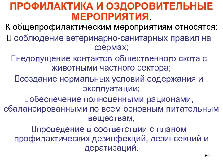 ПРОФИЛАКТИКА И ОЗДОРОВИТЕЛЬНЫЕ МЕРОПРИЯТИЯ. К общепрофилактическим мероприятиям относятся: соблюдение ветеринарно-санитарных