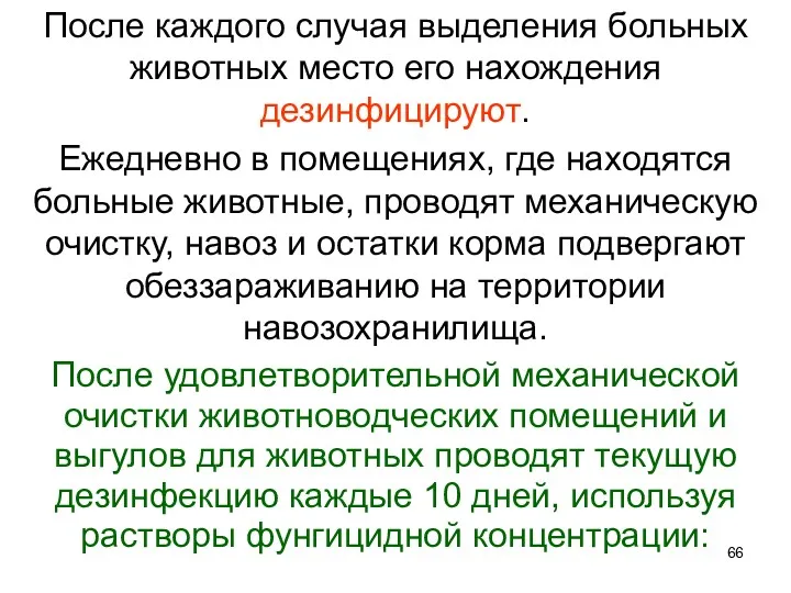 После каждого случая выделения больных животных место его нахождения дезинфицируют.