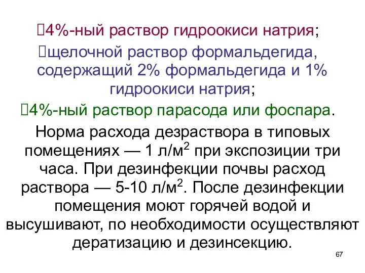 4%-ный раствор гидроокиси натрия; щелочной раствор формальдегида, содержащий 2% формальдегида