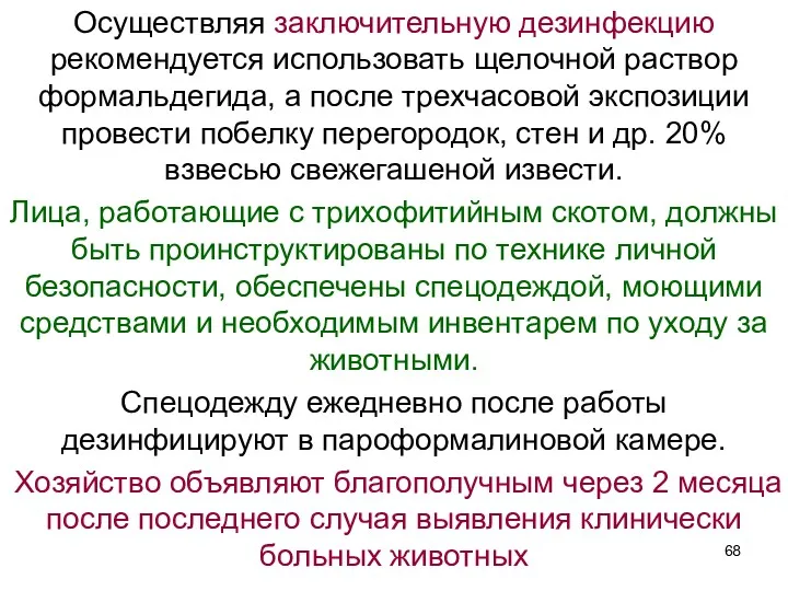 Осуществляя заключительную дезинфекцию рекомендуется использовать щелочной раствор формальдегида, а после