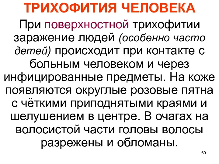 ТРИХОФИТИЯ ЧЕЛОВЕКА При поверхностной трихофитии заражение людей (особенно часто детей)