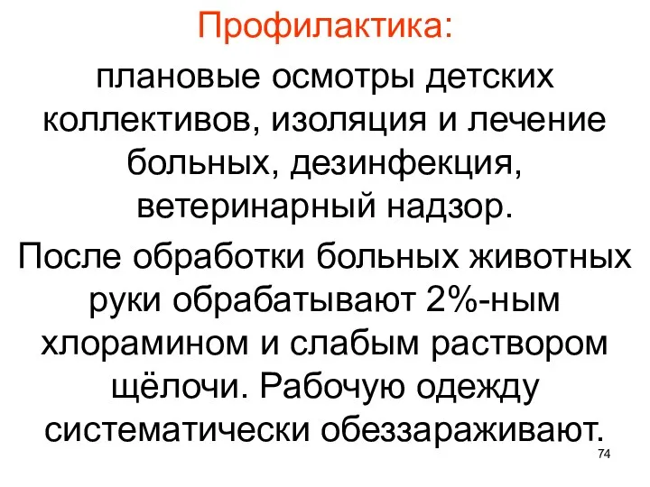 Профилактика: плановые осмотры детских коллективов, изоляция и лечение больных, дезинфекция,