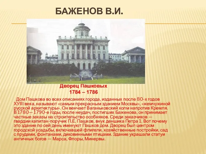 БАЖЕНОВ В.И. Дом Пашкова во всех описаниях города, изданных после 80-х годов ХУIII
