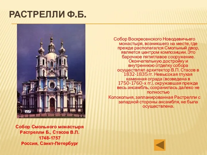 РАСТРЕЛЛИ Ф.Б. Собор Воскресенского Новодевичьего монастыря, возникшего на месте, где