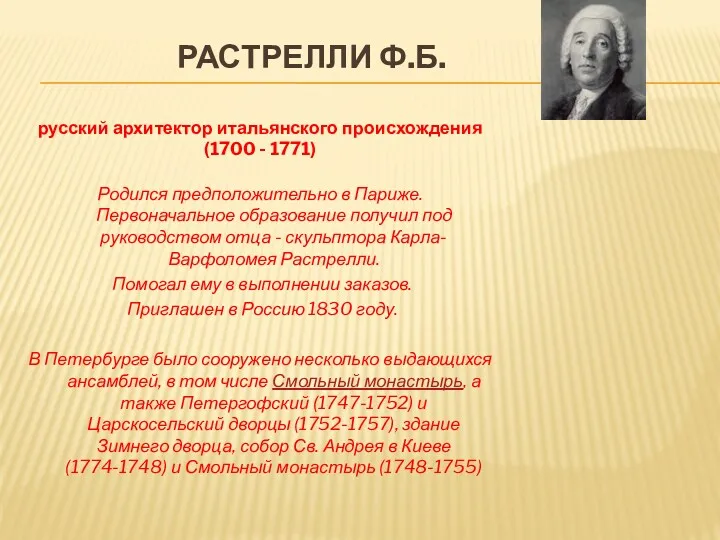 РАСТРЕЛЛИ Ф.Б. русский архитектор итальянского происхождения (1700 - 1771) Родился