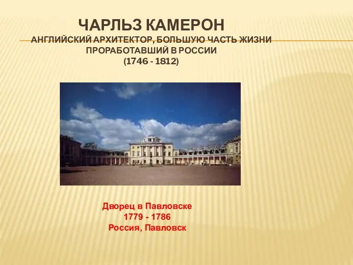ЧАРЛЬЗ КАМЕРОН АНГЛИЙСКИЙ АРХИТЕКТОР, БОЛЬШУЮ ЧАСТЬ ЖИЗНИ ПРОРАБОТАВШИЙ В РОССИИ (1746 - 1812)