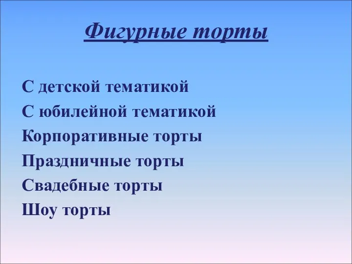 Фигурные торты С детской тематикой С юбилейной тематикой Корпоративные торты Праздничные торты Свадебные торты Шоу торты