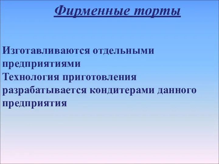 Фирменные торты Изготавливаются отдельными предприятиями Технология приготовления разрабатывается кондитерами данного предприятия