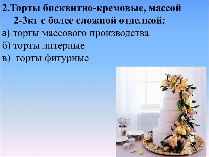 2.Торты бисквитно-кремовые, массой 2-3кг с более сложной отделкой: а) торты