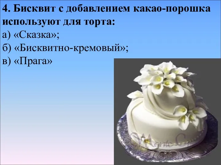 4. Бисквит с добавлением какао-порошка используют для торта: а) «Сказка»; б) «Бисквитно-кремовый»; в) «Прага»